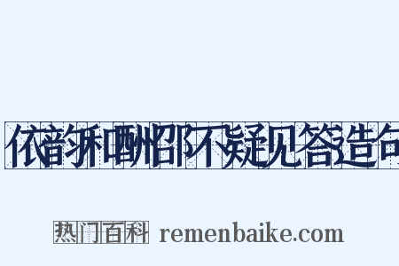 依韵和酬邵不疑见答造句是什么意思的图片